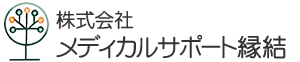 株式会社メディカルサポート縁結