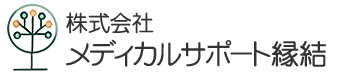株式会社メディカルサポート縁結